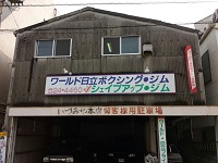 ワールド日立ジム