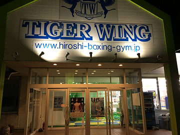 タイガーウイングボクサーフィットネスクラブ