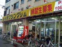 尼崎亀谷ジム