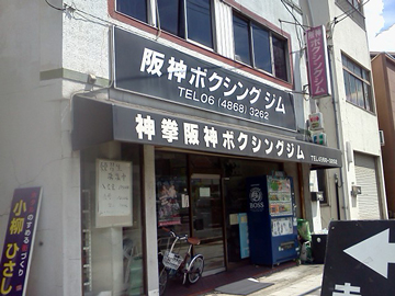 神拳阪神ジム