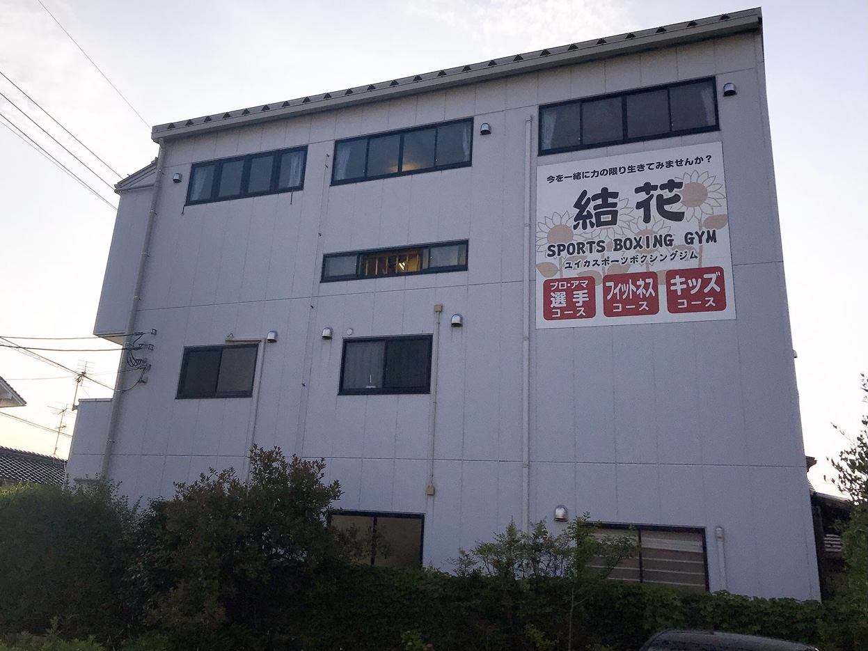 結花スポーツジム
