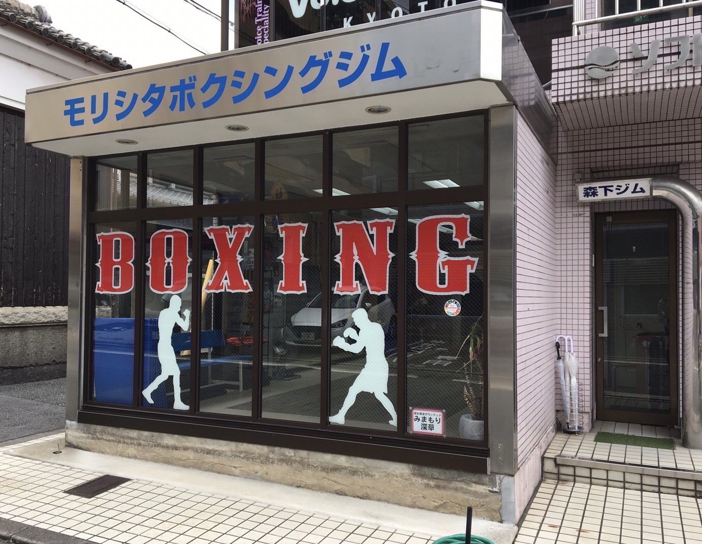 モリシタボクシングジム