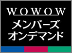 WOWOWオンデマンド