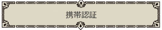 携帯認証