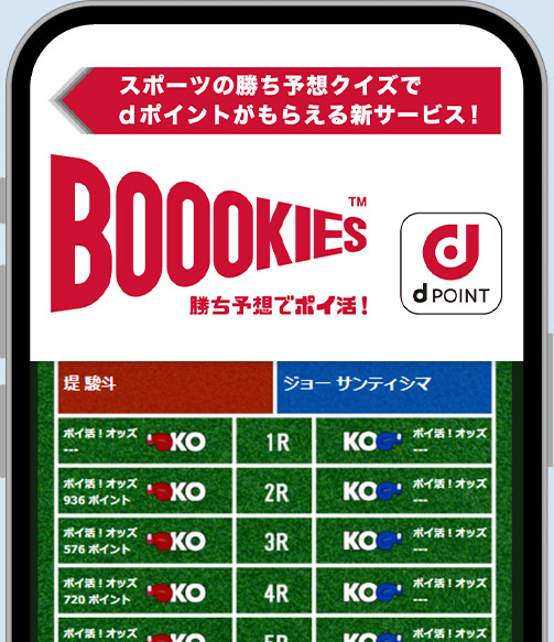 勝ち予想でポイ活！BOOOKIES