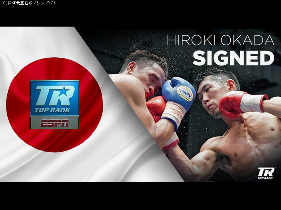 岡田博喜がトップランク社と契約 米国進出へ!