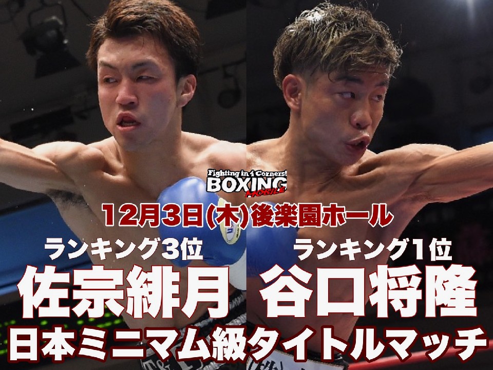 谷口将隆と佐宗緋月がベルトを賭けて激突!