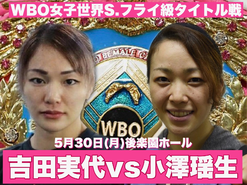 吉田実代のV1戦が決定!