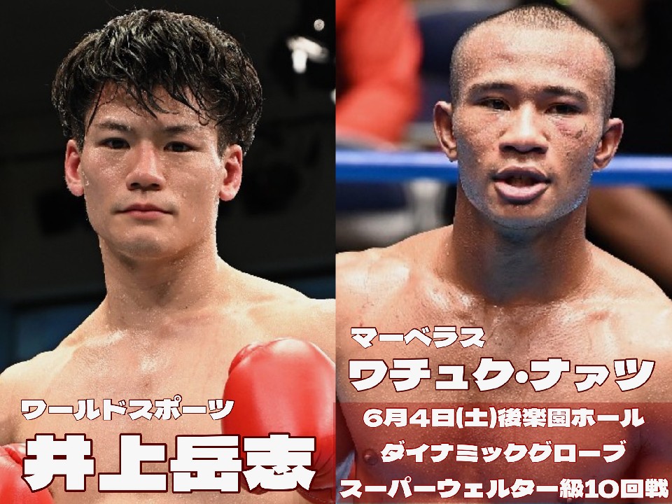 井上岳志とワチュク・ナァツの再戦が決定!