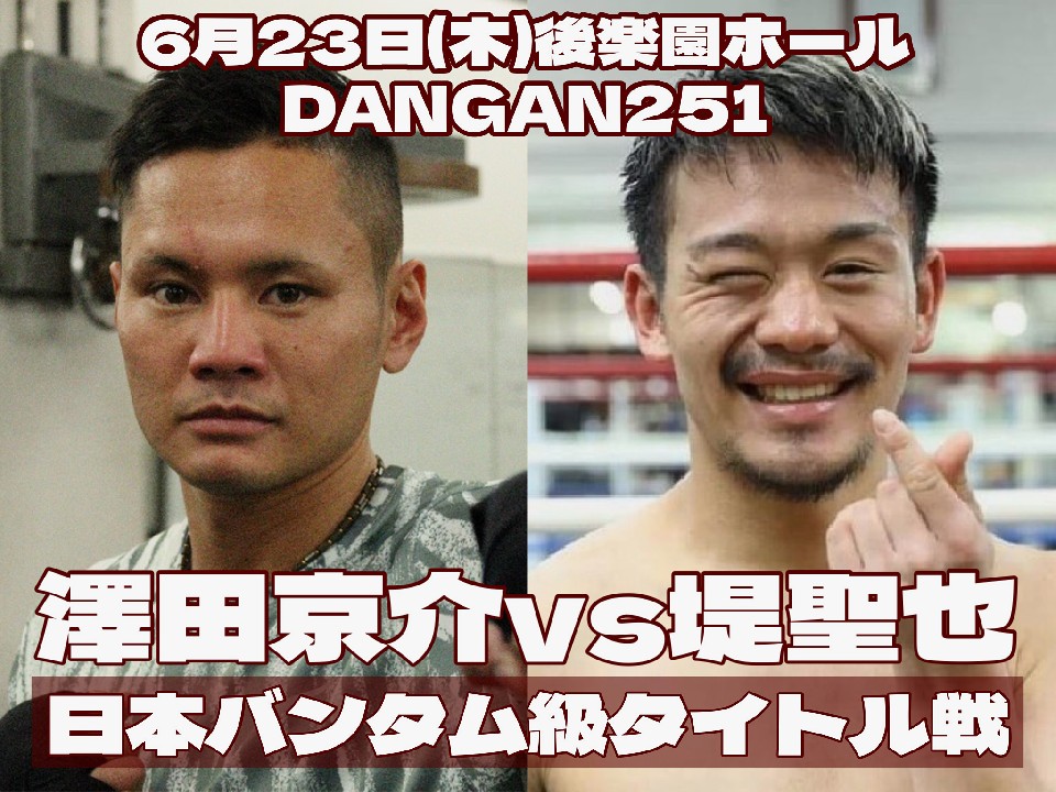 バンタム級注目の一戦! 澤田京介vs堤聖也!