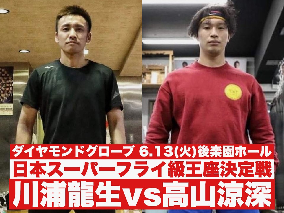 川浦龍生vs高山涼深が決定!